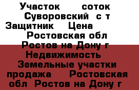 Участок, 6,0 соток, Суворовский, с/т Защитник. › Цена ­ 600 000 - Ростовская обл., Ростов-на-Дону г. Недвижимость » Земельные участки продажа   . Ростовская обл.,Ростов-на-Дону г.